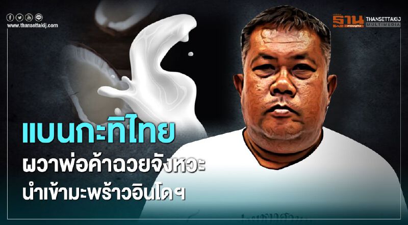 "อังกฤษแบนกะทิไทย" ผวาพ่อค้าฉวยจังหวะนำเข้ามะพร้าวอินโดฯ เลี่ยง "ลิงเก็บมะพร้าว"