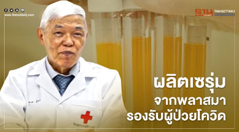 "หมอยง"เผยเตรียมผลิตเซรุ่มจากพลาสมา รองรับผู้ป่วยโควิด "หมอยง"เผยเตรียมผลิตเซรุ่มจากพลาสมา รองรับผู้ป่วยโควิด