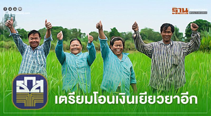 “เยียวยาเกษตรกร” ธ.ก.ส.เร่งจ่ายเพิ่มเติม กลุ่มแจ้งบัญชีใหม่ “เยียวยาเกษตรกร” ธ.ก.ส.เร่งจ่ายเพิ่มเติม กลุ่มแจ้งบัญชีใหม่