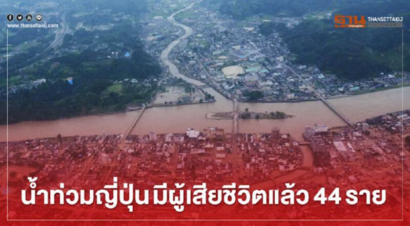 น้ำท่วมญี่ปุ่น มีผู้เสียชีวิตแล้ว 44 ราย น้ำท่วมญี่ปุ่น มีผู้เสียชีวิตแล้ว 44 ราย