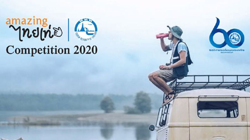 “Amazing ไทยเท่ Competition 2020” แชร์ไอเดียเก๋กระตุ้นท่องเที่ยวไทย “Amazing ไทยเท่ Competition 2020” แชร์ไอเดียเก๋กระตุ้นท่องเที่ยวไทย