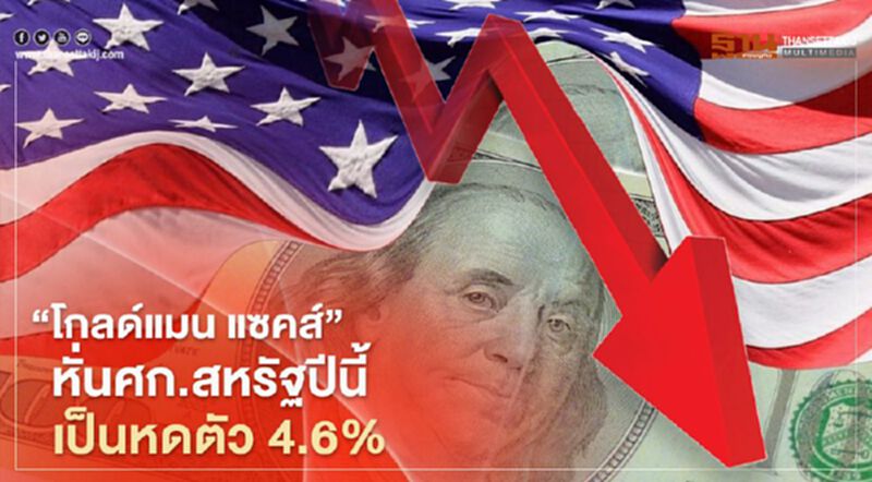 "โกลด์แมน แซคส์" หั่นศก.สหรัฐปีนี้เป็นหดตัว 4.6% "โกลด์แมน แซคส์" หั่นศก.สหรัฐปีนี้เป็นหดตัว 4.6%