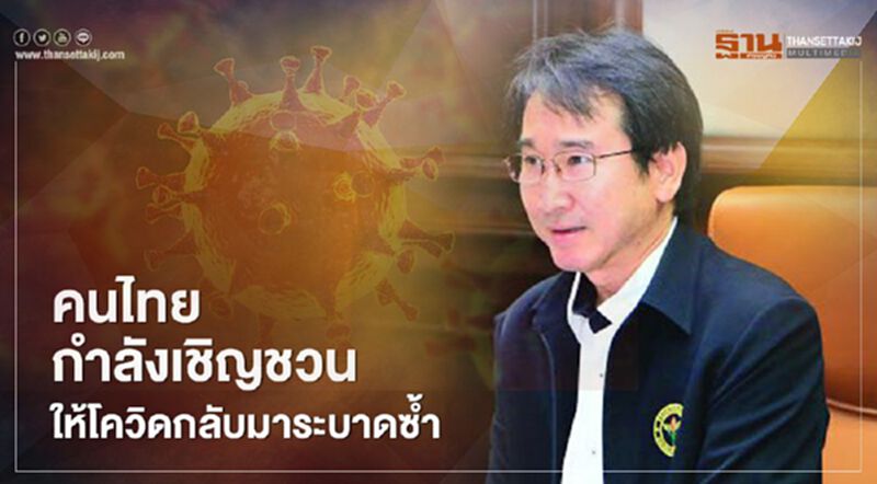 "หมอแก้ว" ตัดพ้อคนไทยกำลังเชิญชวนให้โควิดกลับมาระบาดซ้ำ "หมอแก้ว" ตัดพ้อคนไทยกำลังเชิญชวนให้โควิดกลับมาระบาดซ้ำ