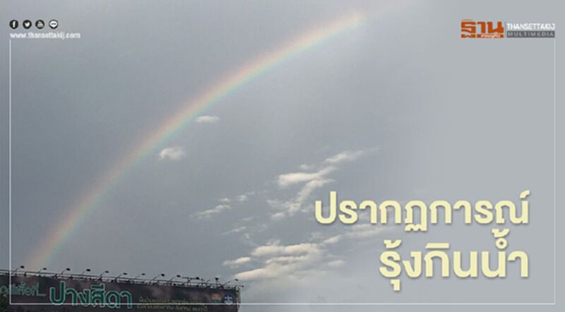 หลัง “เข้าพรรษา” กรุงเทพเกิดปรากฏการณ์รุ้งกินน้ำ หลัง “เข้าพรรษา” กรุงเทพเกิดปรากฏการณ์รุ้งกินน้ำ