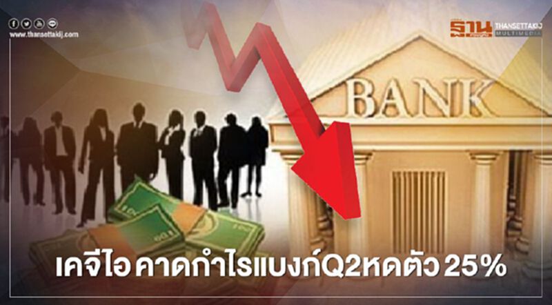 เคจีไอ คาดกำไรแบงก์ Q2 หดตัว 25% สำรองหนี้เสียดันต้นทุนพุ่ง เคจีไอ คาดกำไรแบงก์ Q2 หดตัว 25% สำรองหนี้เสียดันต้นทุนพุ่ง