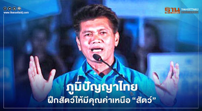 ‘สาธิต’ เหน็บ PETA ไร้ภูมิปัญญาฝึกสัตว์ให้มีคุณค่าเหนือ"สัตว์ ‘สาธิต’ เหน็บ PETA ไร้ภูมิปัญญาฝึกสัตว์ให้มีคุณค่าเหนือ"สัตว์