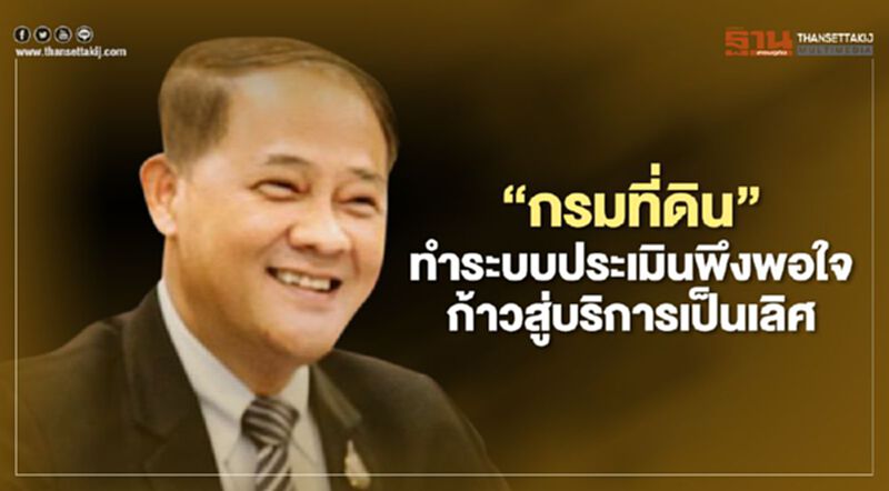 “กรมที่ดิน”ทำระบบประเมินพึงพอใจก้าวสู่บริการเป็นเลิศ “กรมที่ดิน”ทำระบบประเมินพึงพอใจก้าวสู่บริการเป็นเลิศ