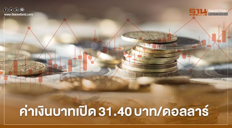 อัตราแลกเปลี่ยนค่าเงินบาทเปิด"แข็งค่า" อัตราแลกเปลี่ยนค่าเงินบาทเปิด"แข็งค่า"