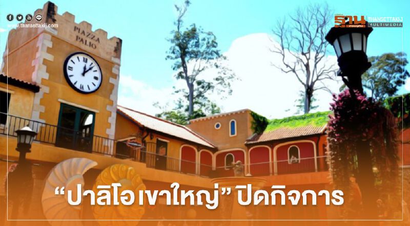 "ปาลิโอ เขาใหญ่" ปิดกิจการ 