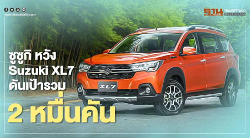 ซูซูกิ หวัง Suzuki XL7 ดันเป้ารวม 2 หมื่นคัน ซูซูกิ หวัง Suzuki XL7 ดันเป้ารวม 2 หมื่นคัน