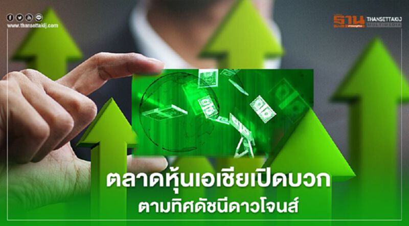 ตลาดหุ้นเอเชียเปิดบวก ตามทิศดัชนีดาวโจนส์ ตลาดหุ้นเอเชียเปิดบวก ตามทิศดัชนีดาวโจนส์