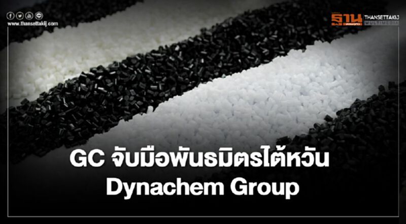 “GC” ถือหุ้น 41.5% “ไดน่าชิสโซ ไทย” ลุยธุรกิจพลาสติกวิศวกรรม พีพี คอมพาวด์ “GC” ถือหุ้น 41.5% “ไดน่าชิสโซ ไทย” ลุยธุรกิจพลาสติกวิศวกรรม พีพี คอมพาวด์