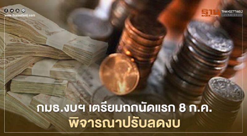 กมธ.งบฯ เตรียมถกนัดแรก 8 ก.ค.พิจารณาปรับลดงบก่อนนำเข้าสภาฯ กมธ.งบฯ เตรียมถกนัดแรก 8 ก.ค.พิจารณาปรับลดงบก่อนนำเข้าสภาฯ