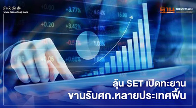 ลุ้น SET เปิดทะยาน ขานรับศก.หลายประเทศฟื้น ลุ้น SET เปิดทะยาน ขานรับศก.หลายประเทศฟื้น