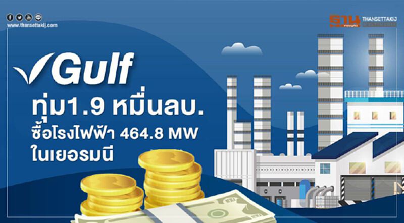 GULF ทุ่ม 1.9 หมื่นลบ.ซื้อโรงไฟฟ้า 464.8 MW. ในเยอรมนี GULF ทุ่ม 1.9 หมื่นลบ.ซื้อโรงไฟฟ้า 464.8 MW. ในเยอรมนี