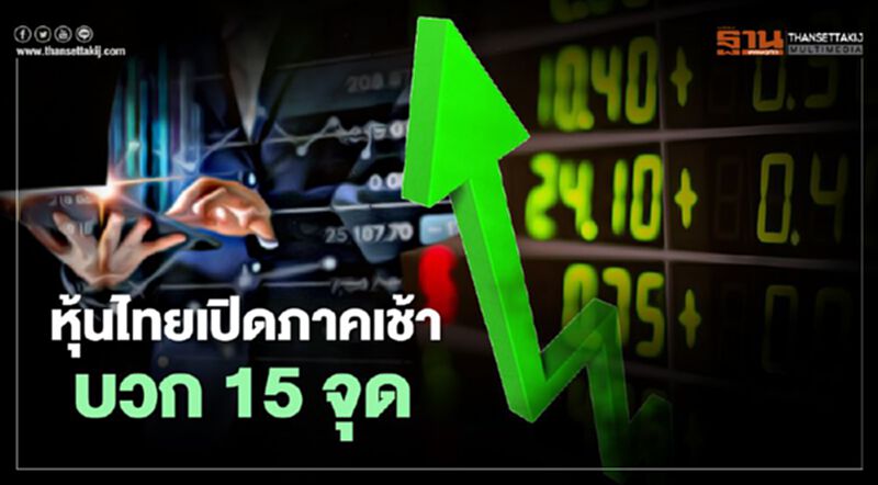 หุ้นไทยเปิดภาคเช้าบวก 15 จุด หุ้นไทยเปิดภาคเช้าบวก 15 จุด