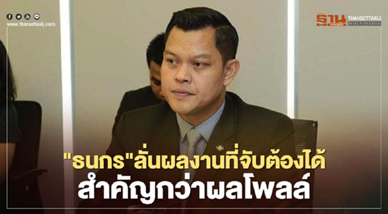 "ธนกร"ลั่นผลงานที่จับต้องได้สำคัญกว่าผลโพลล์ "ธนกร"ลั่นผลงานที่จับต้องได้สำคัญกว่าผลโพลล์