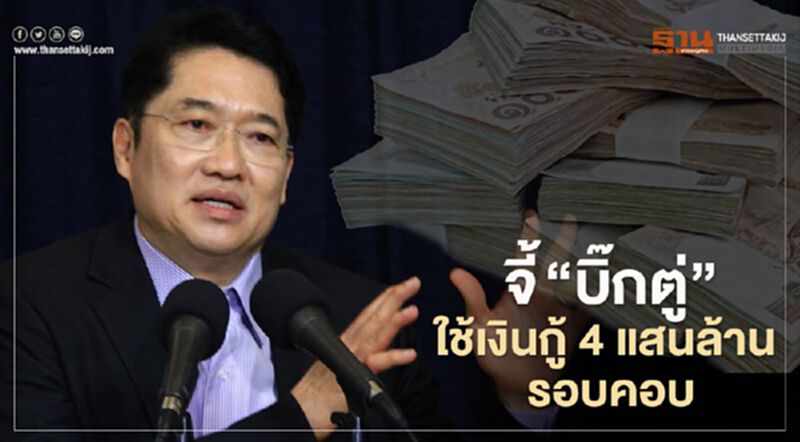 องอาจ จี้“บิ๊กตู่”ใช้เงินกู้4แสนล้าน รอบคอบโปร่งใส องอาจ จี้“บิ๊กตู่”ใช้เงินกู้4แสนล้าน รอบคอบโปร่งใส