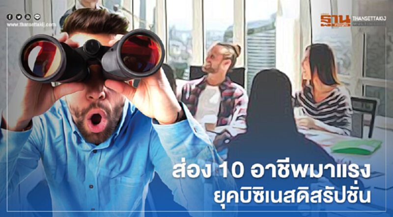 ส่อง 10 อาชีพมาแรงยุคบิซิเนสดิสรัปชั่น ส่อง 10 อาชีพมาแรงยุคบิซิเนสดิสรัปชั่น