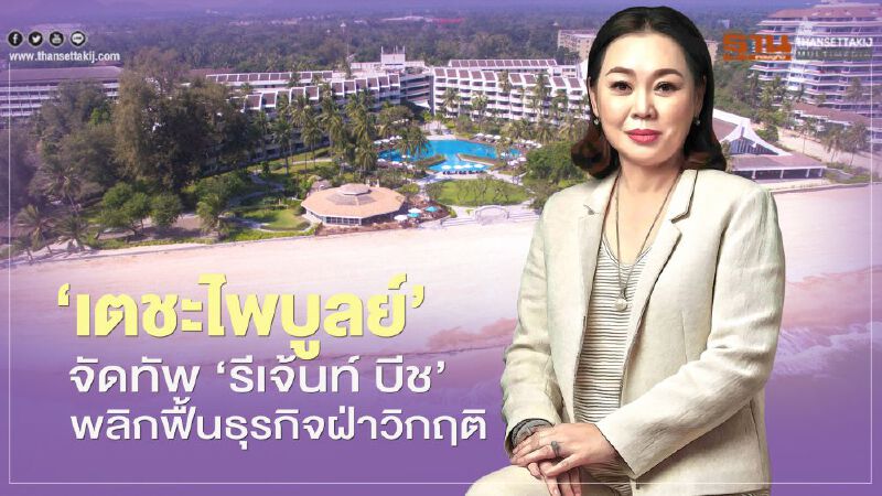 ‘เตชะไพบูลย์’ จัดทัพ ‘รีเจ้นท์ บีช’ พลิกฟื้นธุรกิจฝ่าวิกฤติโควิด 