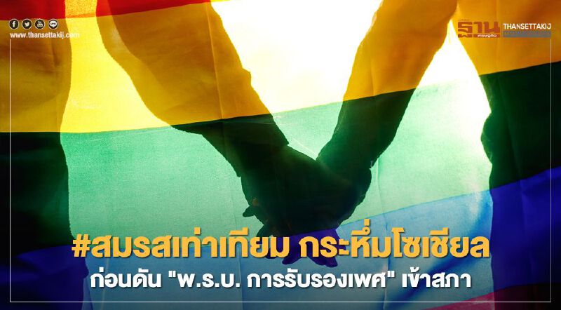 #สมรสเท่าเทียม กระหึ่มโซเชียล ก่อนดัน "พ.ร.บ. การรับรองเพศ" เข้าสภา