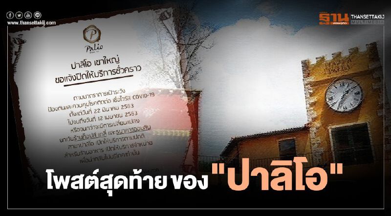 โพสต์สุดท้าย ของ "ปาลิโอ เขาใหญ่ Palio Khao Yai" โพสต์สุดท้าย ของ "ปาลิโอ เขาใหญ่ Palio Khao Yai"