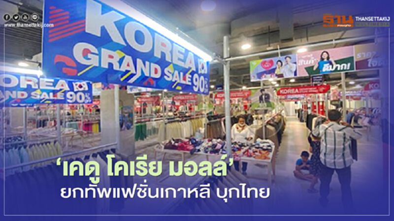 ‘เคดู โคเรีย มอลล์’ ยกทัพแฟชั่นเกาหลี บุกไทย ‘เคดู โคเรีย มอลล์’ ยกทัพแฟชั่นเกาหลี บุกไทย