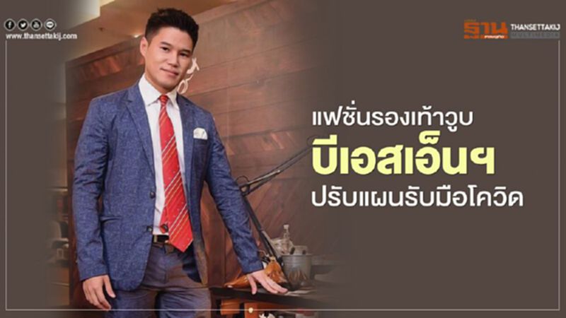 แฟชั่นรองเท้าวูบ บีเอสเอ็นฯ ปรับแผนรับมือโควิด แฟชั่นรองเท้าวูบ บีเอสเอ็นฯ ปรับแผนรับมือโควิด