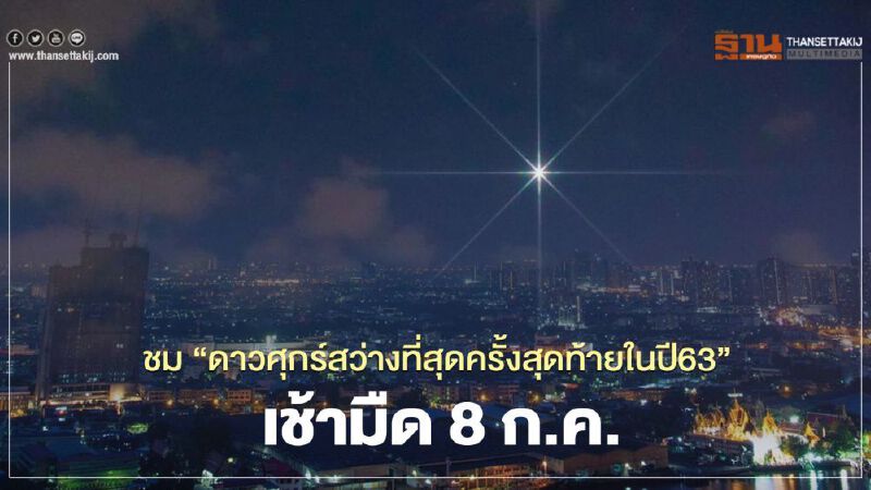 เช้ามืดพรุ่งนี้ ชมดาวศุกร์สว่างที่สุดครั้งสุดท้ายของปีนี้