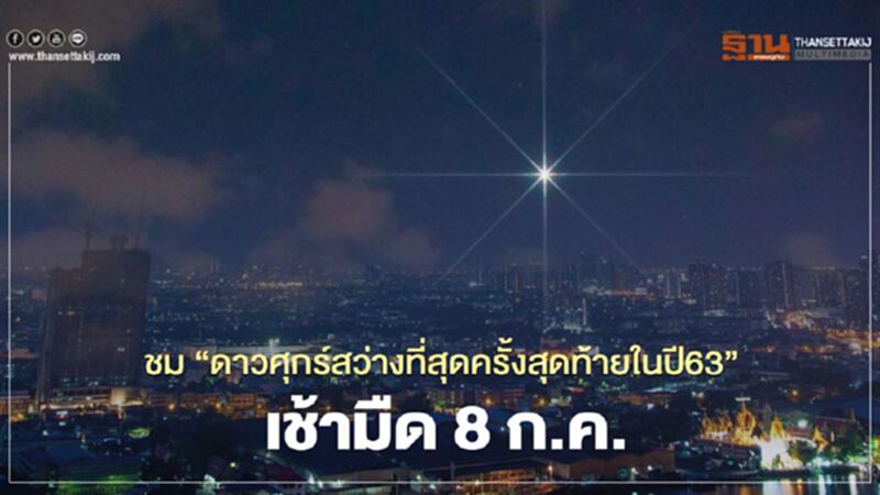 เช้ามืดพรุ่งนี้ ชมดาวศุกร์สว่างที่สุดครั้งสุดท้ายของปีนี้ เช้ามืดพรุ่งนี้ ชมดาวศุกร์สว่างที่สุดครั้งสุดท้ายของปีนี้