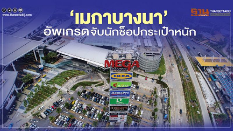 ‘เมกาบางนา’ อัพเกรด จับนักช็อปกระเป๋าหนัก ‘เมกาบางนา’ อัพเกรด จับนักช็อปกระเป๋าหนัก