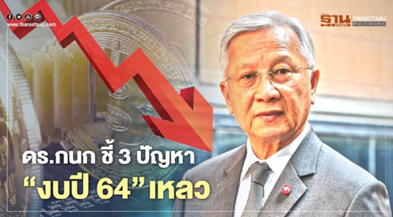 ดร.กนก ชำแหละ3ปัญหา“งบปี 64”เหลว ดร.กนก ชำแหละ3ปัญหา“งบปี 64”เหลว