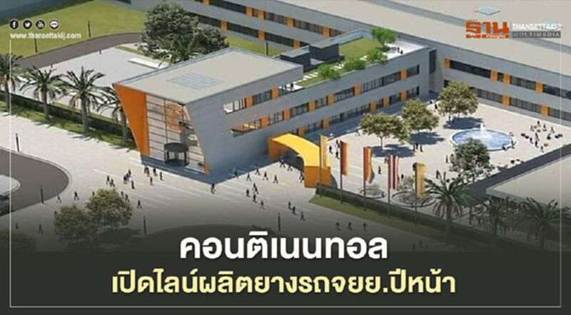 คอนติเนนทอล เตรียมเปิดไลน์ผลิตยางรถจยย.ปีหน้า คอนติเนนทอล เตรียมเปิดไลน์ผลิตยางรถจยย.ปีหน้า