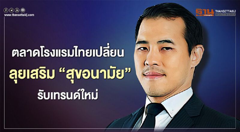 ตลาดโรงแรมไทยเปลี่ยน ลุยเสริม "สุขอนามัย"รับเทรนด์ใหม่ ตลาดโรงแรมไทยเปลี่ยน ลุยเสริม "สุขอนามัย"รับเทรนด์ใหม่