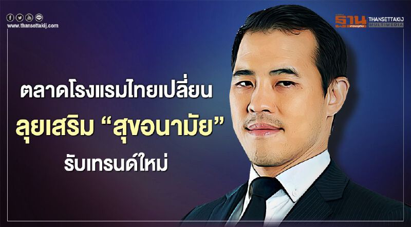 ตลาดโรงแรมไทยเปลี่ยน ลุยเสริม "สุขอนามัย"รับเทรนด์ใหม่ ตลาดโรงแรมไทยเปลี่ยน ลุยเสริม "สุขอนามัย"รับเทรนด์ใหม่