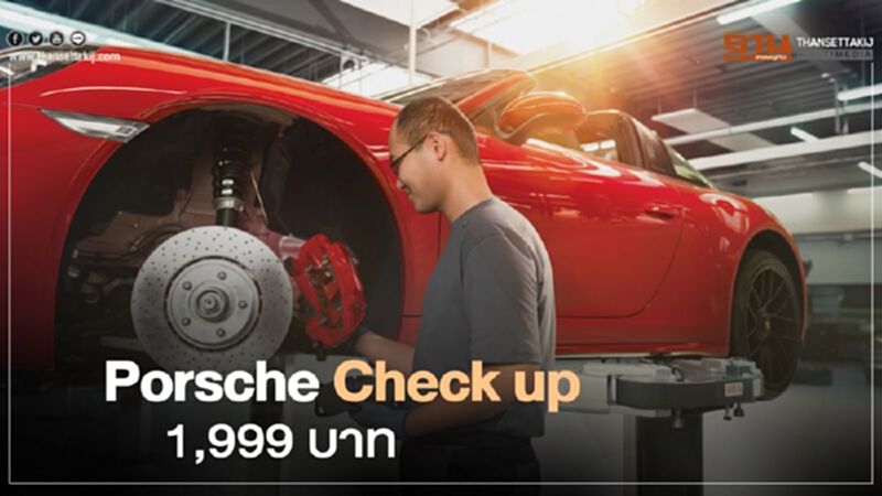"ปอร์เช่" ลุย EV รุ่นแรก "ไทคานน์" - เปิดเช็คสภาพรถ 1,999 บาท "ปอร์เช่" ลุย EV รุ่นแรก "ไทคานน์" - เปิดเช็คสภาพรถ 1,999 บาท
