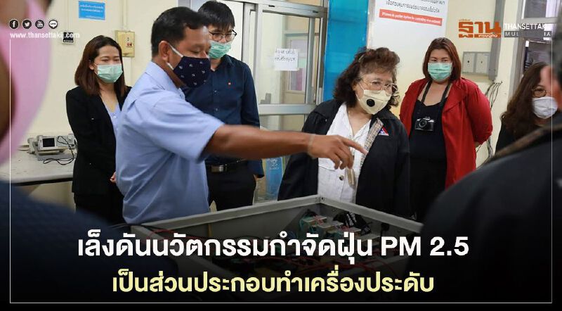 เล็งดันนวัตกรรมกำจัดฝุ่น PM 2.5 เป็นส่วนประกอบทำเครื่องประดับ เล็งดันนวัตกรรมกำจัดฝุ่น PM 2.5 เป็นส่วนประกอบทำเครื่องประดับ