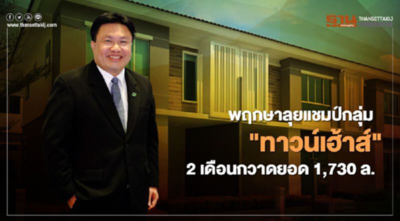 พฤกษาลุยแชมป์กลุ่ม "ทาวน์เฮ้าส์" 2 เดือนกวาดยอด 1,730ล. พฤกษาลุยแชมป์กลุ่ม "ทาวน์เฮ้าส์" 2 เดือนกวาดยอด 1,730ล.
