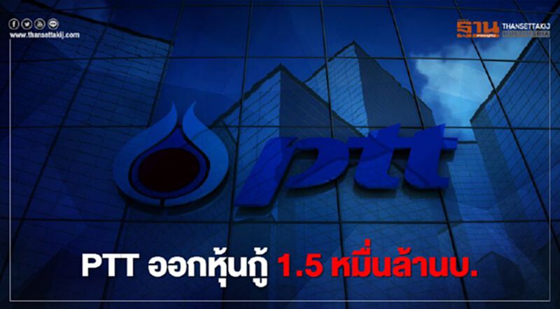 PTT ออกหุ้นกู้ 1.5 หมื่นล้านบ.ขายประชาชนทั่วไป PTT ออกหุ้นกู้ 1.5 หมื่นล้านบ.ขายประชาชนทั่วไป