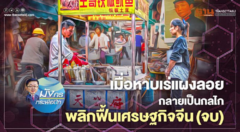 เมื่อหาบเร่แผงลอย กลายเป็นกลไก พลิกฟื้นเศรษฐกิจจีน (จบ) เมื่อหาบเร่แผงลอย กลายเป็นกลไก พลิกฟื้นเศรษฐกิจจีน (จบ)