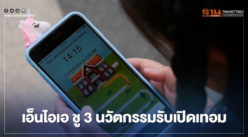 เอ็นไอเอ ชู 3 นวัตกรรมรับเปิดเทอม 