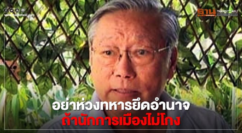 'อดีตบิ๊กข่าวกรอง'เตือนสส. อย่าห่วงทหารยึดอำนาจ ถ้านักการเมืองไม่โกง 'อดีตบิ๊กข่าวกรอง'เตือนสส. อย่าห่วงทหารยึดอำนาจ ถ้านักการเมืองไม่โกง