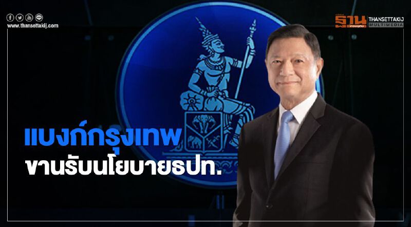 ธนาคารกรุงเทพ ช่วยบรรเทาภาระลูกหนี้รายย่อย-ปรับลดเพดานดอกเบี้ย-ขยายเพิ่มวงเงิน ธนาคารกรุงเทพ ช่วยบรรเทาภาระลูกหนี้รายย่อย-ปรับลดเพดานดอกเบี้ย-ขยายเพิ่มวงเงิน