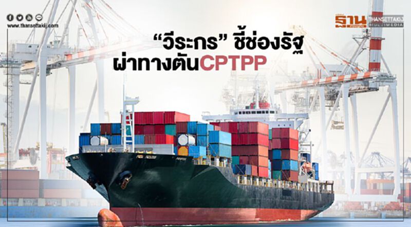 “วีระกร” ชี้ช่องรัฐ ผ่าทางตัน CPTPP ไฟเขียวเจรจาก่อนเส้นตาย “วีระกร” ชี้ช่องรัฐ ผ่าทางตัน CPTPP ไฟเขียวเจรจาก่อนเส้นตาย
