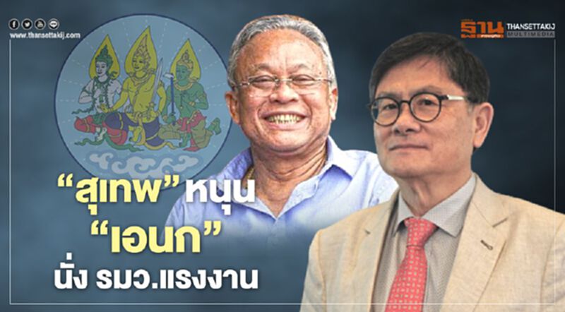“สุเทพ”หนุน “เอนก”นั่ง รมว.แรงงาน “สุเทพ”หนุน “เอนก”นั่ง รมว.แรงงาน