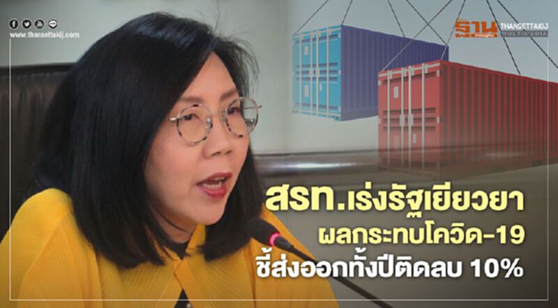สรท.เร่งรัฐเยียวยาผลกระทบ โควิด-19 ชี้ส่งออกทั้งปีติดลบ10% สรท.เร่งรัฐเยียวยาผลกระทบ โควิด-19 ชี้ส่งออกทั้งปีติดลบ10%