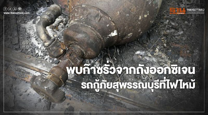 “สมอ.” ชี้รถกู้ภัยสุพรรณบุรีไฟไหม้ใช้ถังออกซิเจนไม่ได้ "มอก."