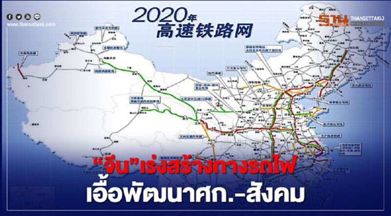 “จีน”เร่งสร้างทางรถไฟเอื้อพัฒนาเศรษฐกิจ-สังคม “จีน”เร่งสร้างทางรถไฟเอื้อพัฒนาเศรษฐกิจ-สังคม