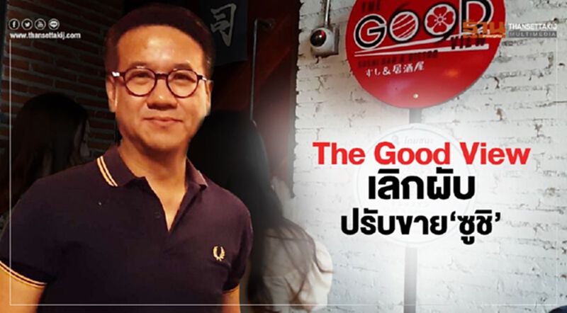 ‘ร้านเหล้า’ยังเหงาอีกยาว The Good View เลิกผับปรับขาย‘ซูชิ’ ‘ร้านเหล้า’ยังเหงาอีกยาว The Good View เลิกผับปรับขาย‘ซูชิ’