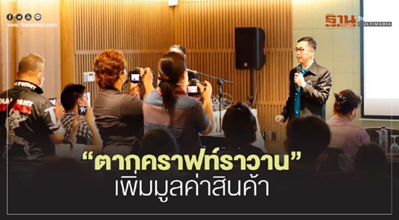 “ตากคราฟท์ราวาน” เพิ่มมูลค่าสินค้า “ตากคราฟท์ราวาน” เพิ่มมูลค่าสินค้า